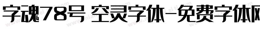 字魂78号 空灵字体字体转换